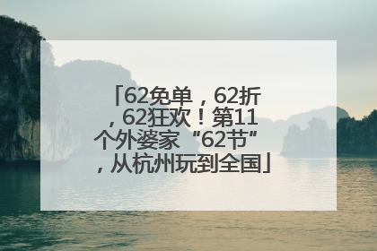 62免单，62折，62狂欢！第11个外婆家“62节”，从杭州玩到全国