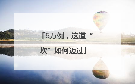 6万例，这道“坎”如何迈过