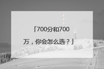 700分和700万，你会怎么选？