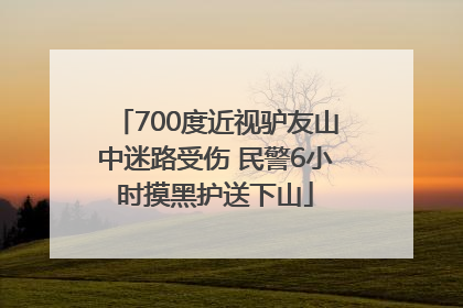 700度近视驴友山中迷路受伤 民警6小时摸黑护送下山