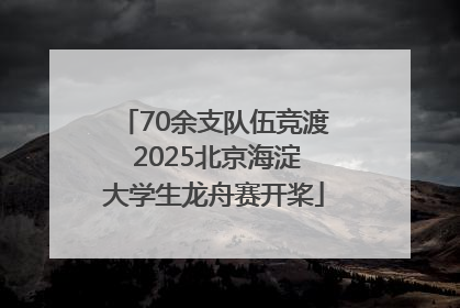 70余支队伍竞渡 2025北京海淀大学生龙舟赛开桨