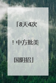 8天4次！中方批美国阴招