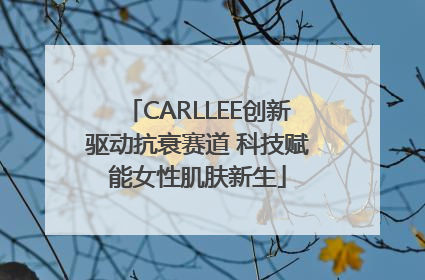 CARLLEE创新驱动抗衰赛道 科技赋能女性肌肤新生