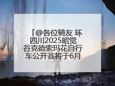 @各位骑友 环四川2025昭觉谷克德索玛花自行车公开赛将于6月15日举行