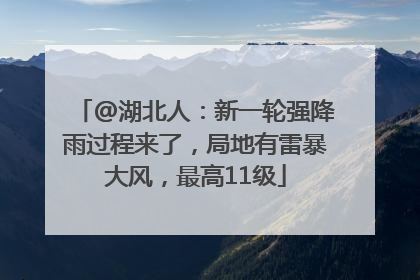 @湖北人：新一轮强降雨过程来了，局地有雷暴大风，最高11级