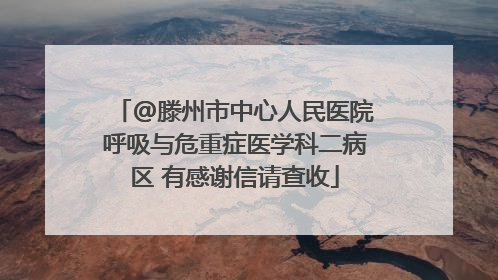 @滕州市中心人民医院呼吸与危重症医学科二病区 有感谢信请查收
