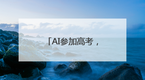 AI参加高考，竟能上清北？