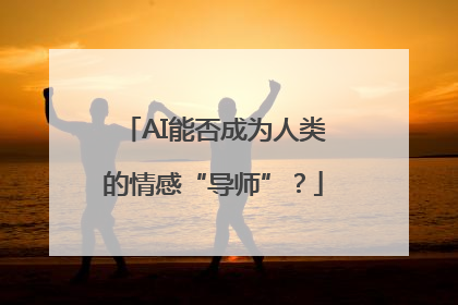 AI能否成为人类的情感“导师”？