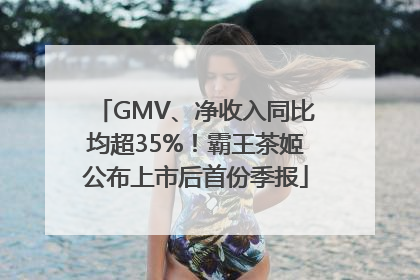 GMV、净收入同比均超35%！霸王茶姬公布上市后首份季报