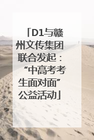 D1与赣州文传集团联合发起：“中高考考生面对面”公益活动
