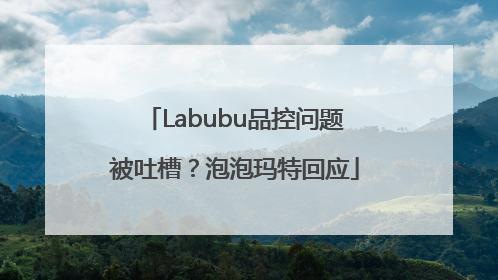 Labubu品控问题被吐槽？泡泡玛特回应
