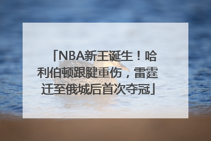 NBA新王诞生！哈利伯顿跟腱重伤，雷霆迁至俄城后首次夺冠