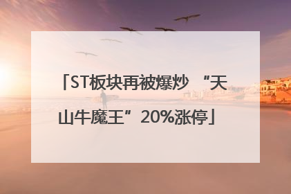 ST板块再被爆炒 “天山牛魔王”20%涨停
