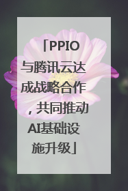 PPIO与腾讯云达成战略合作，共同推动AI基础设施升级