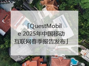 QuestMobile 2025年中国移动互联网春季报告发布