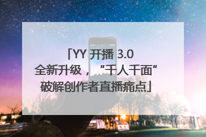 YY 开播 3.0 全新升级，“千人千面”破解创作者直播痛点